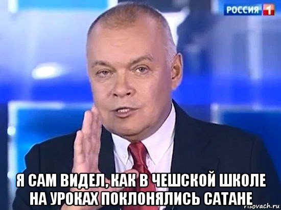  я сам видел, как в чешской школе на уроках поклонялись сатане, Мем Киселёв 2014