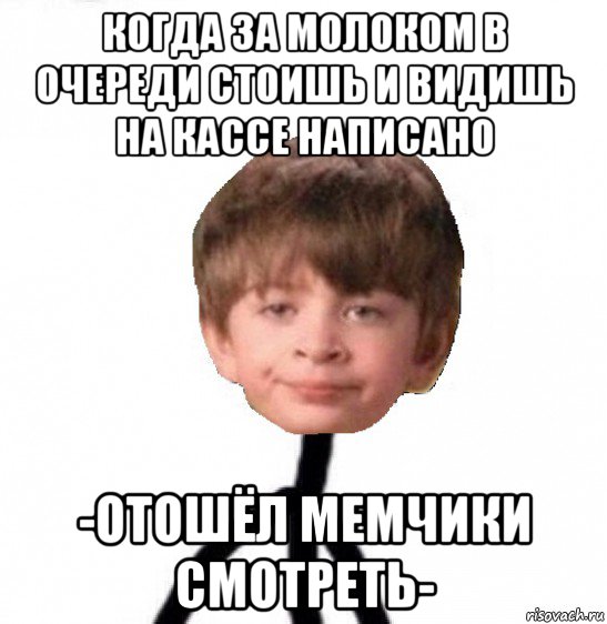 когда за молоком в очереди стоишь и видишь на кассе написано -отошёл мемчики смотреть-, Мем Кислолицый0