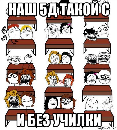 наш 5д такой с и без училки