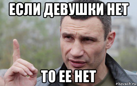 если девушки нет то ее нет