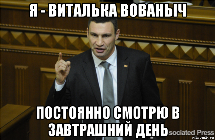 я - виталька вованыч постоянно смотрю в завтрашний день, Мем кличко философ