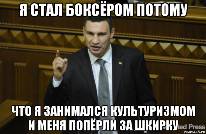 я стал боксёром потому что я занимался культуризмом и меня попёрли за шкирку, Мем кличко философ