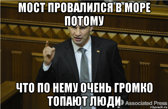 мост провалился в море потому что по нему очень громко топают люди, Мем кличко философ