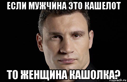 если мужчина это кашелот то женщина кашолка?, Мем Кличко