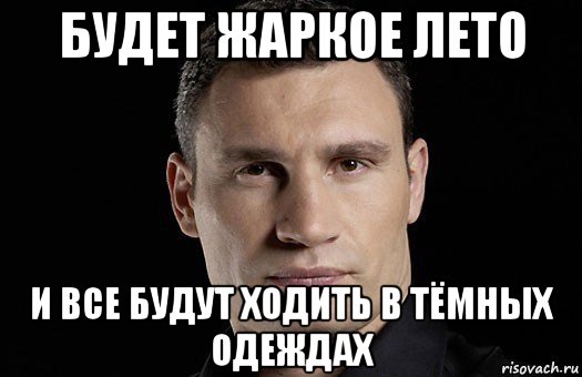 будет жаркое лето и все будут ходить в тёмных одеждах, Мем Кличко