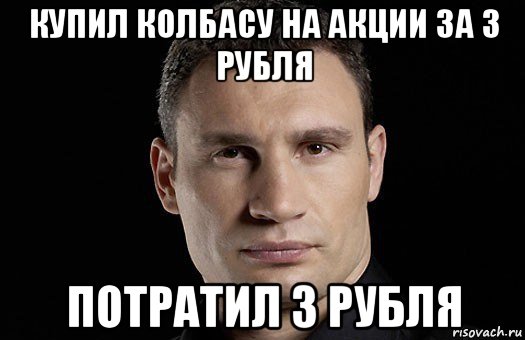 купил колбасу на акции за 3 рубля потратил 3 рубля, Мем Кличко