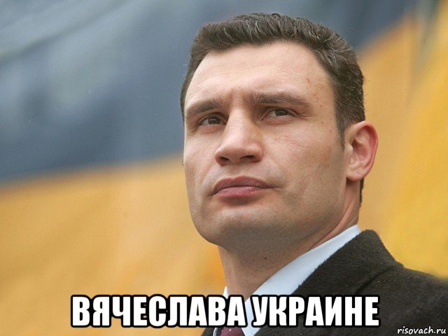  вячеслава украине, Мем Кличко на фоне флага