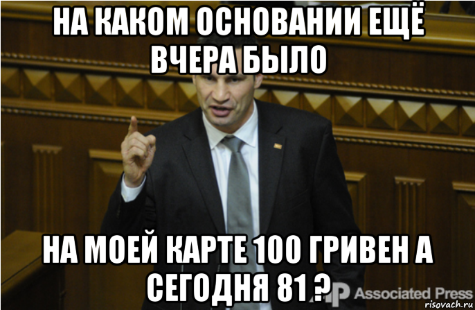 на каком основании ещё вчера было на моей карте 100 гривен а сегодня 81 ?, Мем кличко философ