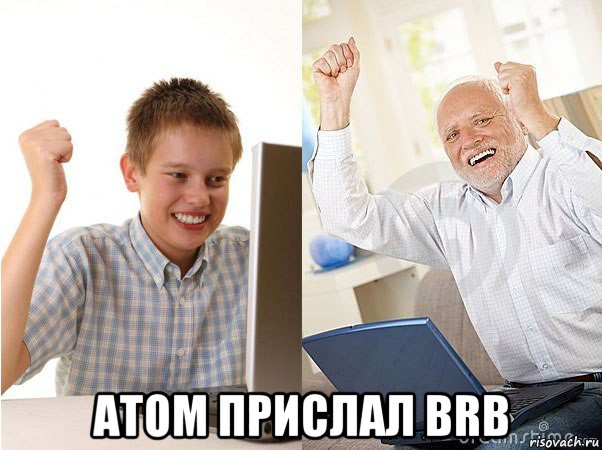  atom прислал brb, Мем   Когда с дедом