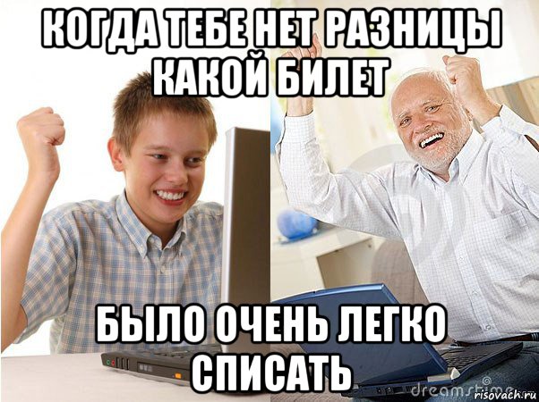 когда тебе нет разницы какой билет было очень легко списать, Мем   Когда с дедом