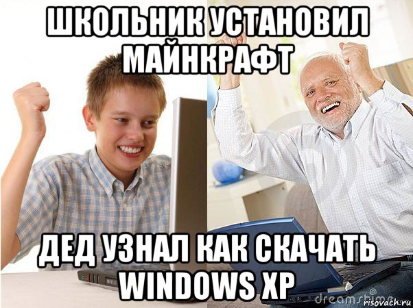 школьник установил майнкрафт дед узнал как скачать windows xp