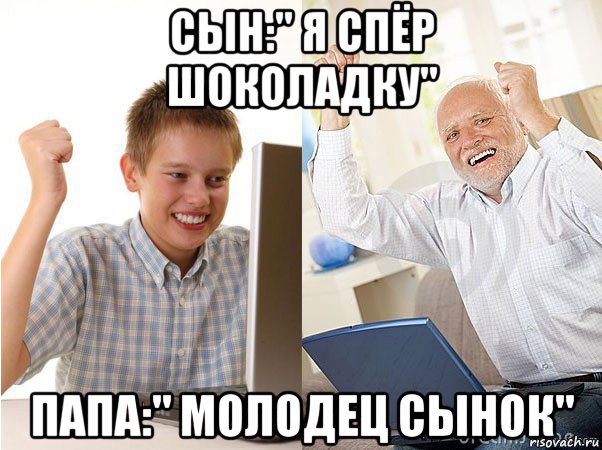 сын:" я спёр шоколадку" папа:" молодец сынок", Мем   Когда с дедом