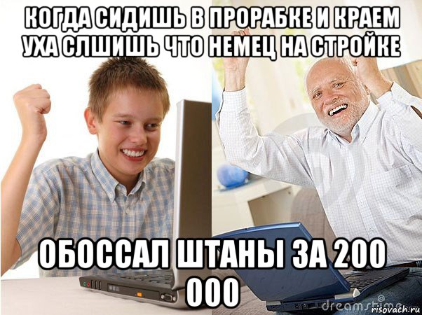 когда сидишь в прорабке и краем уха слшишь что немец на стройке обоссал штаны за 200 000