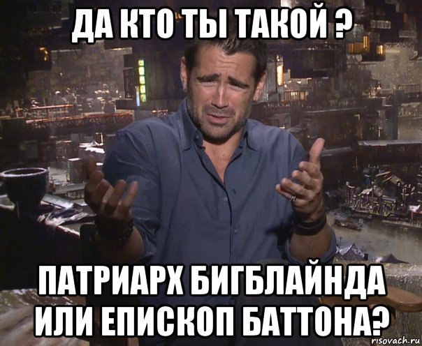 да кто ты такой ? патриарх бигблайнда или епископ баттона?, Мем колин фаррелл удивлен