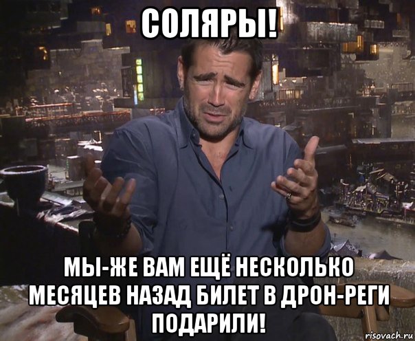 соляры! мы-же вам ещё несколько месяцев назад билет в дрон-реги подарили!, Мем колин фаррелл удивлен