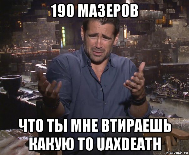 190 мазеров что ты мне втираешь какую то uaxdeath, Мем колин фаррелл удивлен