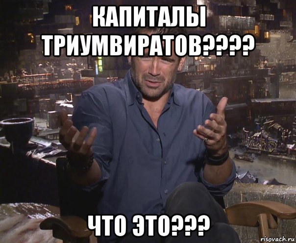 капиталы триумвиратов???? что это???, Мем колин фаррелл удивлен