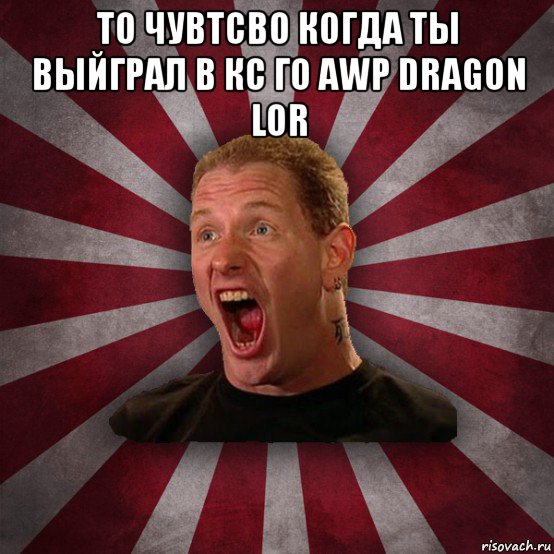 то чувтсво когда ты выйграл в кс го awp dragon lor , Мем Кори Тейлор в шоке