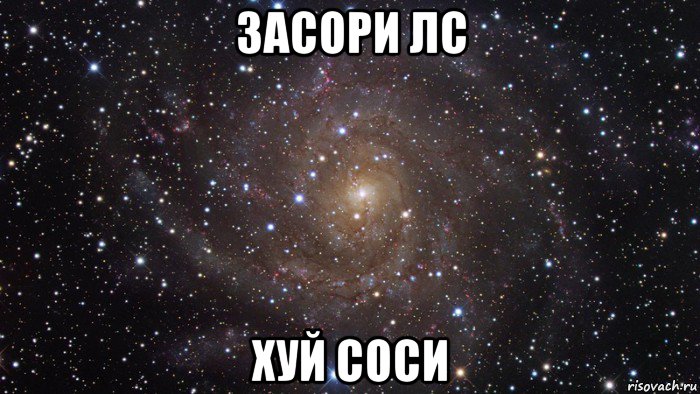 засори лс хуй соси