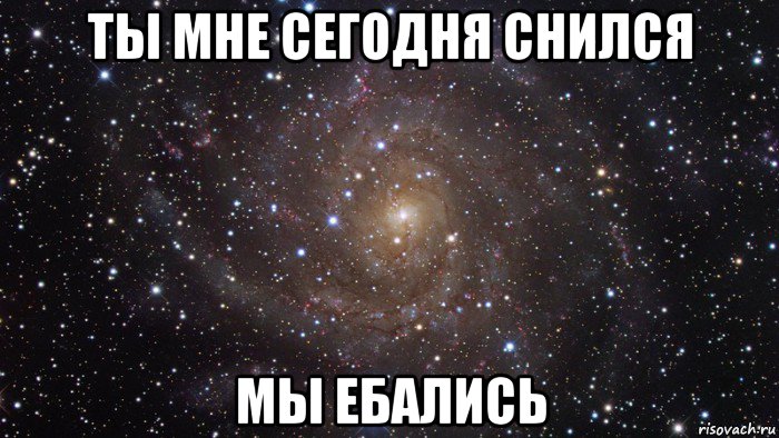 ты мне сегодня снился мы ебались