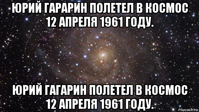 юрий гарарин полетел в космос 12 апреля 1961 году. юрий гагарин полетел в космос 12 апреля 1961 году., Мем  Космос (офигенно)