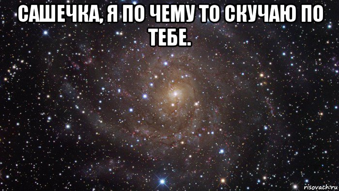 сашечка, я по чему то скучаю по тебе. , Мем  Космос (офигенно)