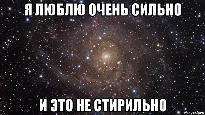 я люблю очень сильно и это не стирильно