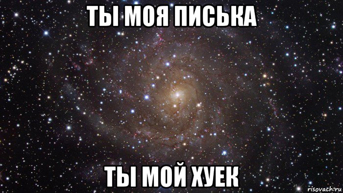 ты моя писька ты мой хуек