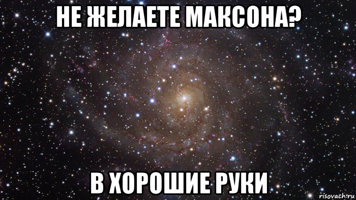 не желаете максона? в хорошие руки, Мем  Космос (офигенно)