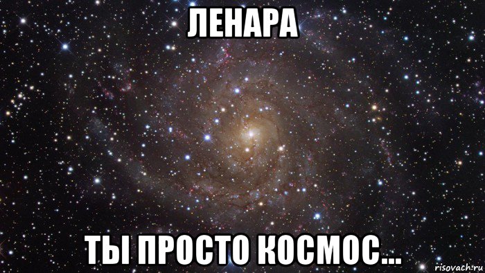 ленара ты просто космос...