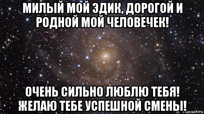 милый мой эдик, дорогой и родной мой человечек! очень сильно люблю тебя! желаю тебе успешной смены!, Мем  Космос (офигенно)