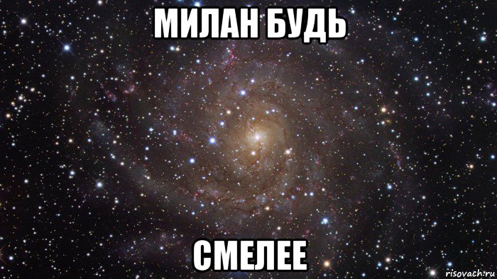 милан будь смелее, Мем  Космос (офигенно)