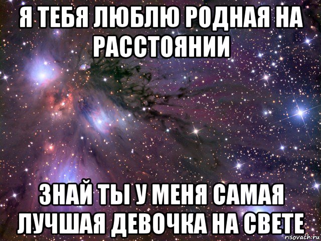 я тебя люблю родная на расстоянии знай ты у меня самая лучшая девочка на свете, Мем Космос