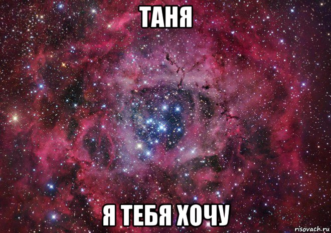 таня я тебя хочу