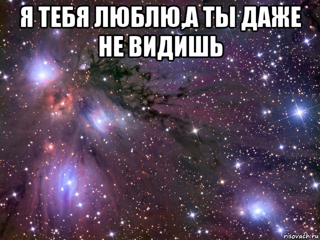 я тебя люблю,а ты даже не видишь , Мем Космос