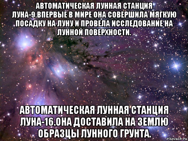 автоматическая лунная станция луна-9.впервые в мире она совершила мягкую посадку на луну и провела исследование на лунной поверхности. автоматическая лунная станция луна-16.она доставила на землю образцы лунного грунта., Мем Космос