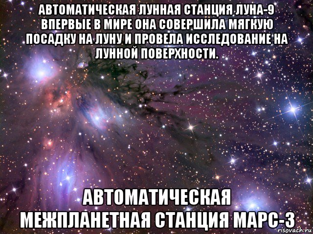 автоматическая лунная станция луна-9 впервые в мире она совершила мягкую посадку на луну и провела исследование на лунной поверхности. автоматическая межпланетная станция марс-3, Мем Космос