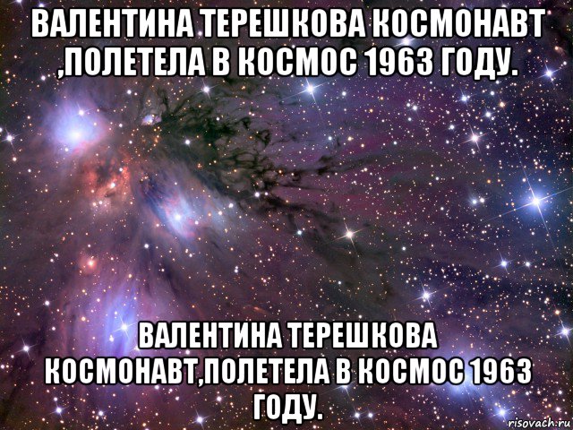 валентина терешкова космонавт ,полетела в космос 1963 году. валентина терешкова космонавт,полетела в космос 1963 году., Мем Космос