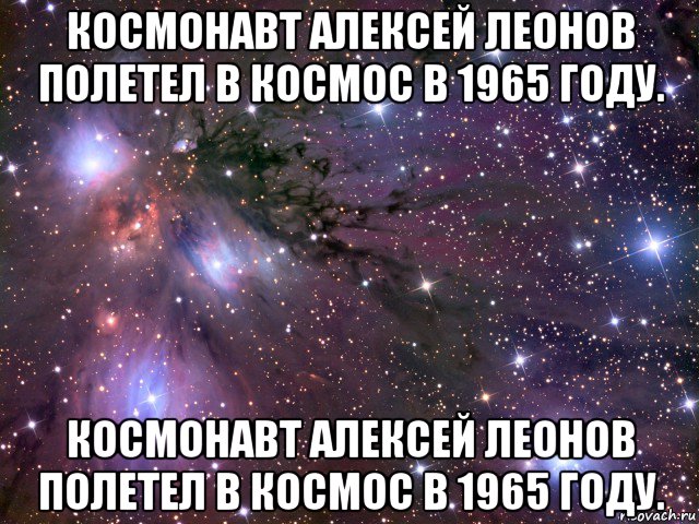 космонавт алексей леонов полетел в космос в 1965 году. космонавт алексей леонов полетел в космос в 1965 году., Мем Космос