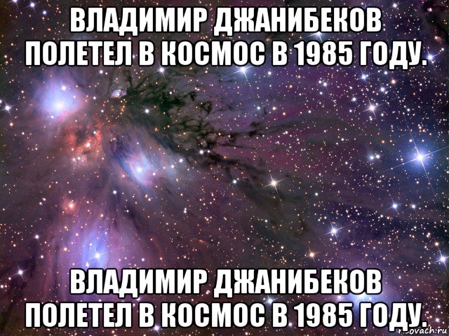 владимир джанибеков полетел в космос в 1985 году. владимир джанибеков полетел в космос в 1985 году., Мем Космос