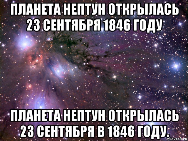 планета нептун открылась 23 сентября 1846 году планета нептун открылась 23 сентября в 1846 году., Мем Космос