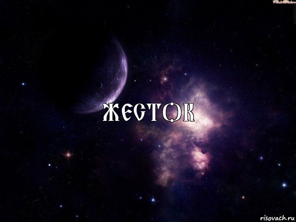 ЖЕСТОК, Комикс Космос