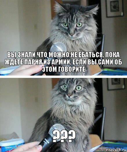 вы знали что можно не ебаться, пока ждёте парня из армии, если вы сами об этом говорите ???