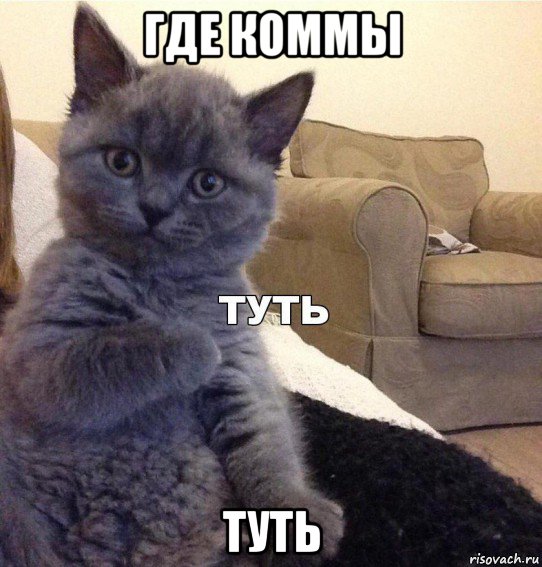 где коммы туть