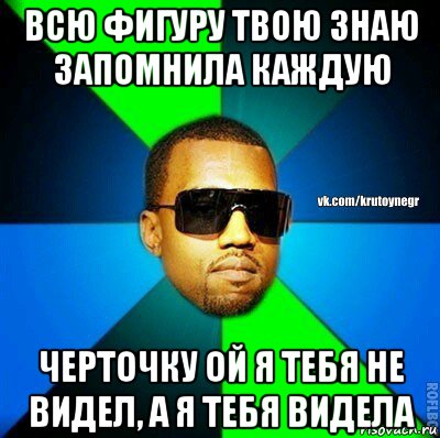 всю фигуру твою знаю запомнила каждую черточку ой я тебя не видел, а я тебя видела, Мем  Крутой негр