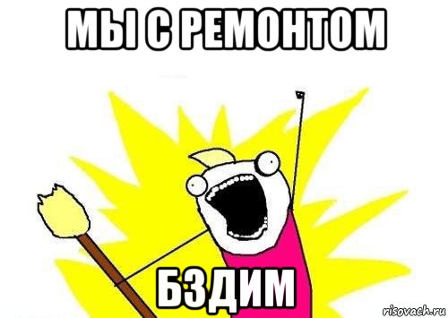 мы с ремонтом бздим, Мем кто мы чего мы хотим