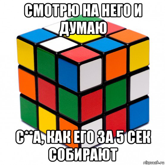 смотрю на него и думаю с**а, как его за 5 сек собирают, Мем Кубик рубик