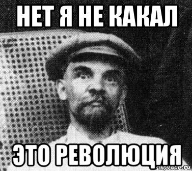 нет я не какал это революция, Мем   Ленин удивлен