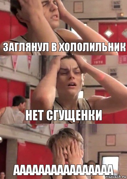 Заглянул в хололильник нет сгущенки аааааааааааааааа, Комикс   Маленький Лео в отчаянии