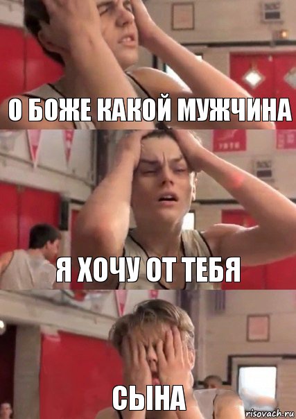 О боже какой мужчина Я хочу от тебя Сына, Комикс   Маленький Лео в отчаянии